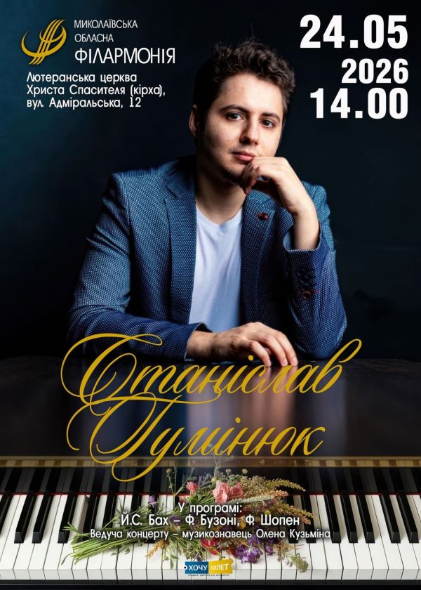 Станіслав Гумінюк (24.05)
