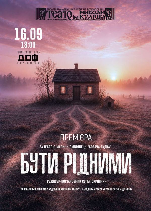 БУТИ РІДИМИ (16.09)