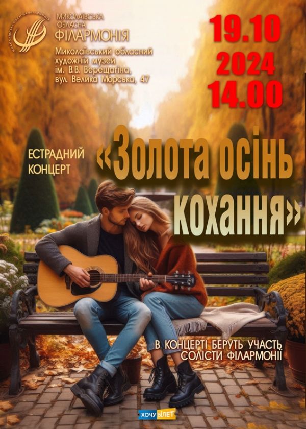 Золота осінь кохання (19.10)