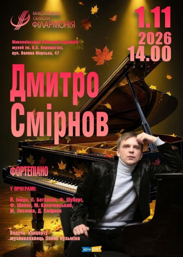 Дмитро Смірнов (01.11)