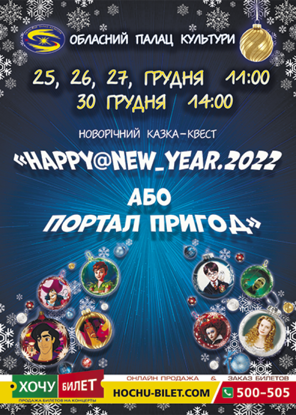 Happy@new_year.2022 або Портал пригод (26.12)