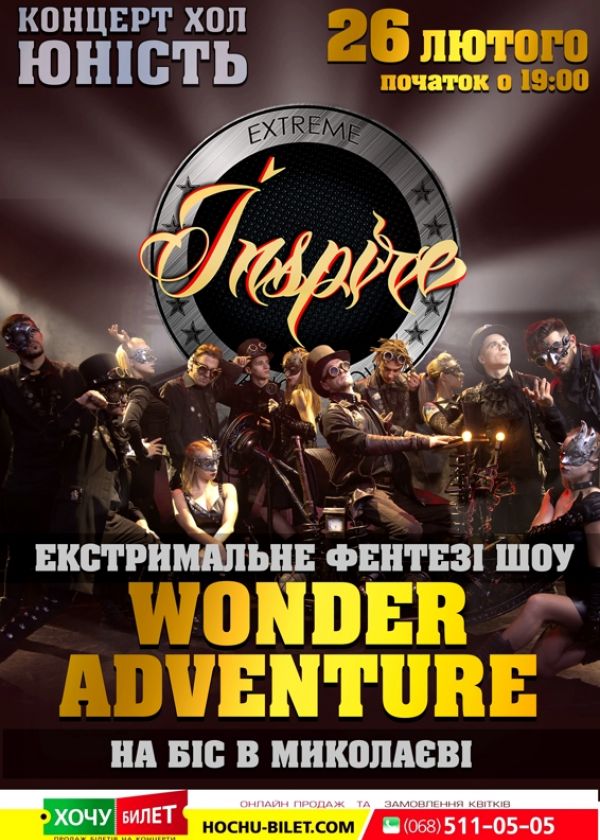 Екстрімальне фентезі шоу Wonder Adventure на Бис