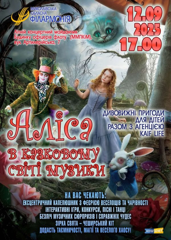 Аліса в казковому світі музики (12.09)