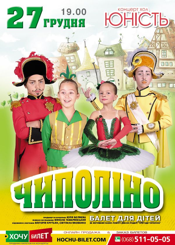 Балет для детей ЧИПОЛЛИНО в Николаеве