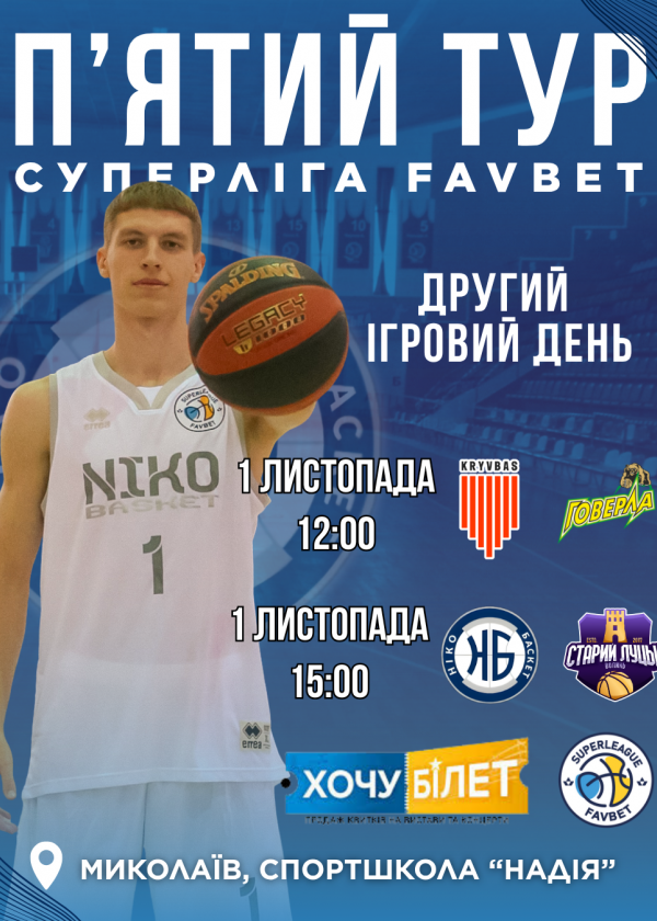 Другий ігровий день (01.11) 12:00 та 15:00