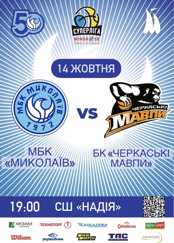 МБК МИКОЛАЇВ - БК ЧЕРКАСЬКІ МАВПИ (14.10)