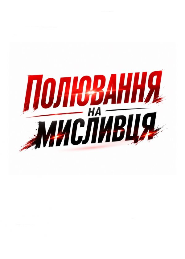 Полювання на мисливця (25.09)
