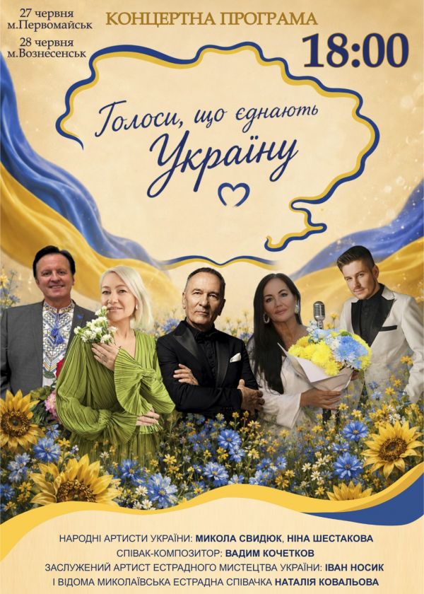 Голоси, що єднують Україну у Первомайську