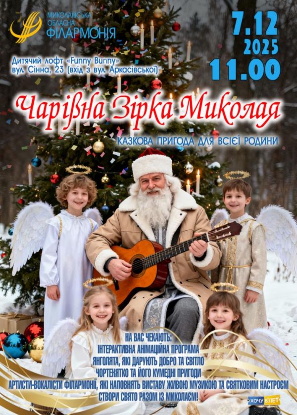 Чарівна Зірка Миколая (7.12)