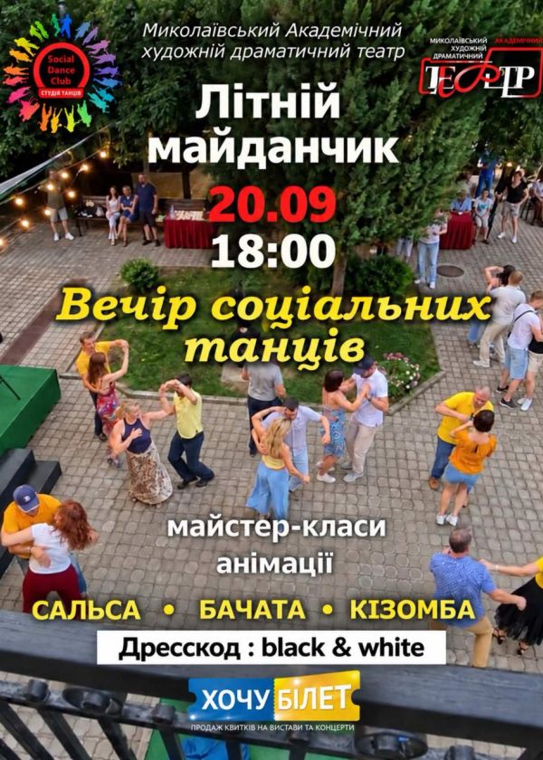 Вечір соціальних танців (20.09)