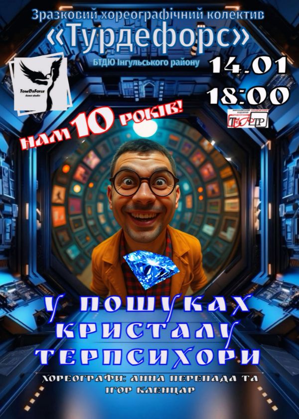 У пошуках кристалу Терпсіхори (14.01)