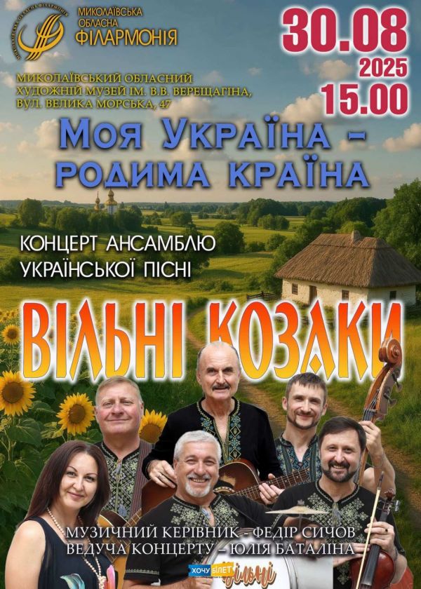 ВІЛЬНІ КОЗАКИ (30.08)