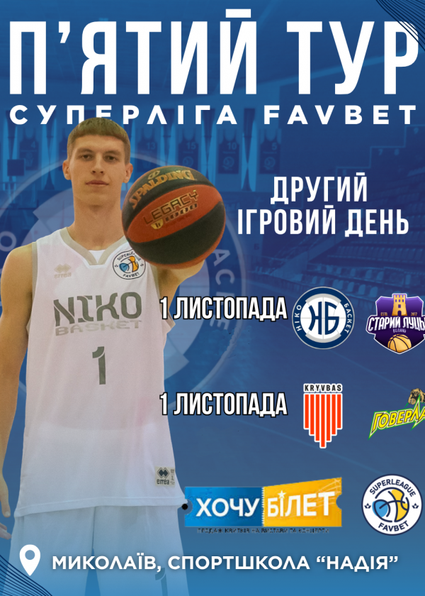  Перший ігровий день (31.10) 15:00 та 18:00