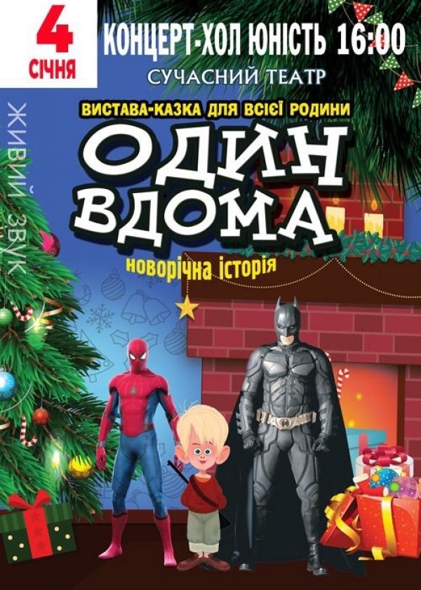 Один вдома у Миколаєві