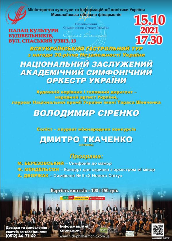Національний Заслужений Академічний Симфонічний Оркестр України (15.10)