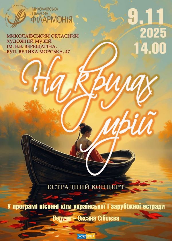 На крилах мрій (09.11)