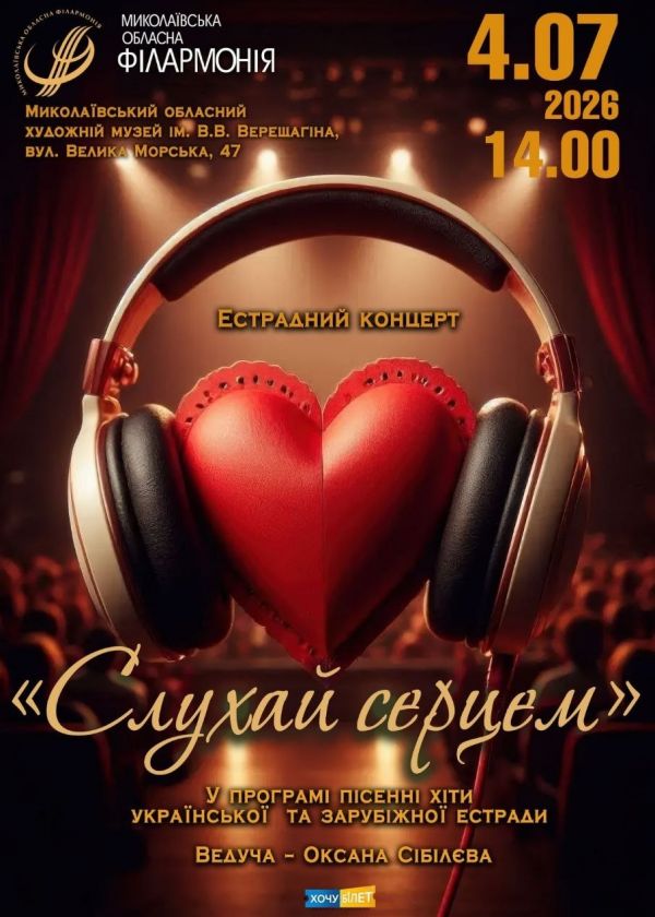Слухай серцем (04.07)