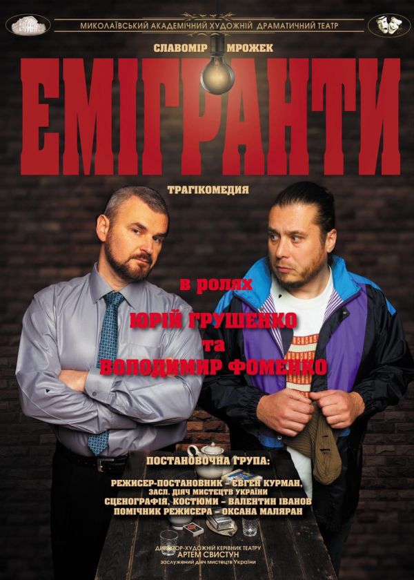 ЕМІГРАНТИ (16.01)