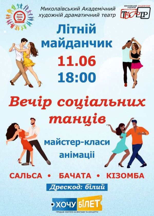 Вечір соціальних танців (11.06)