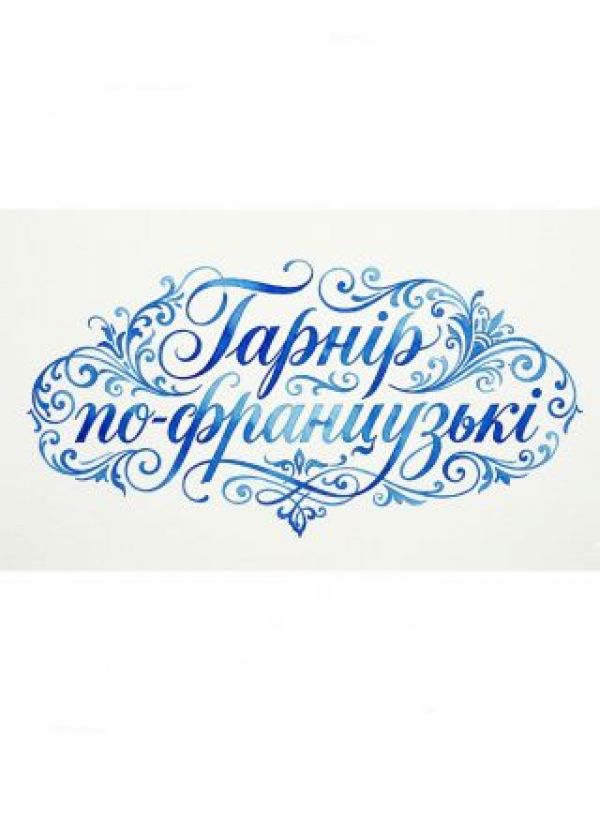 Гарнір по-французькі (08.11)