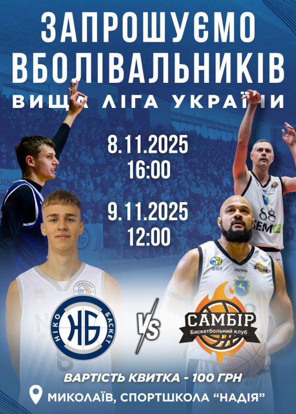 МБК НІКО-БАСКЕТ - БК САМБІР (8.11-9.11)