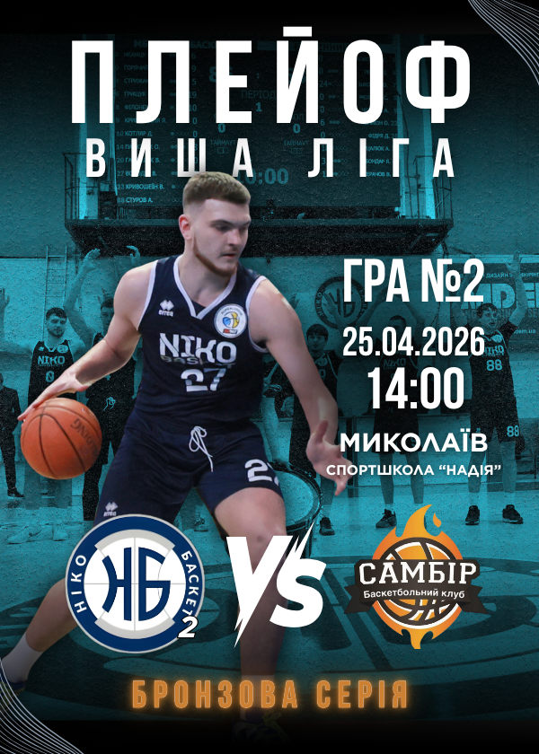 МБК НІКО-БАСКЕТ 2 - БК САМБІР (25.04)