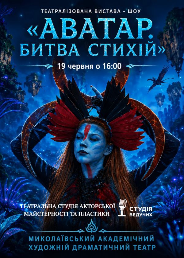АВАТАР. БИТВА СТИХІЙ (16:00)