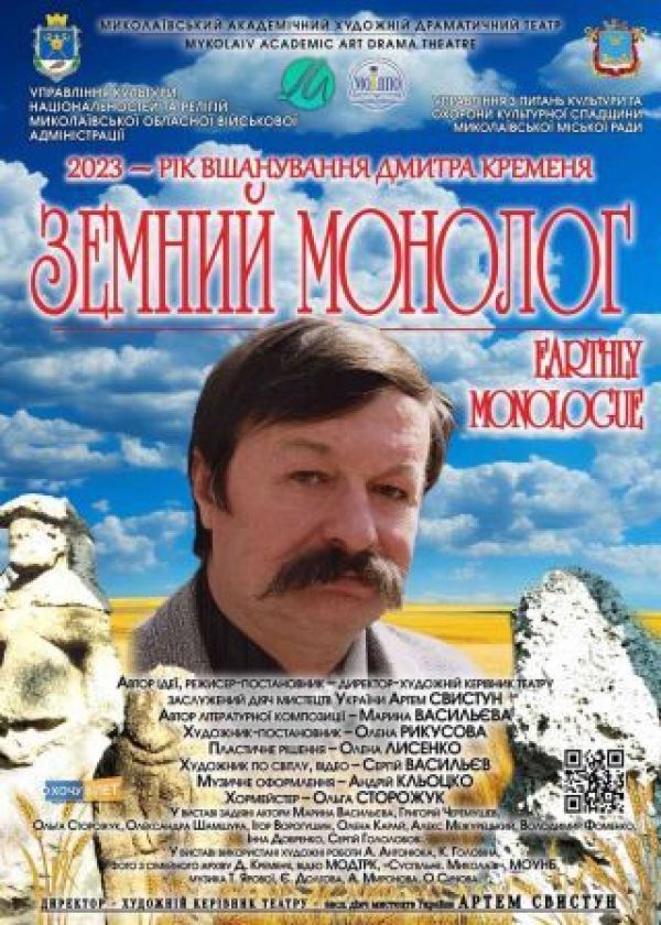 ЗЕМНИЙ МОНОЛОГ (21.11)