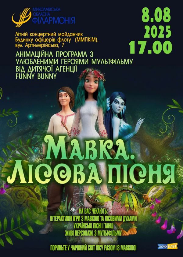 Мавка. Лісова пісня (08.08)