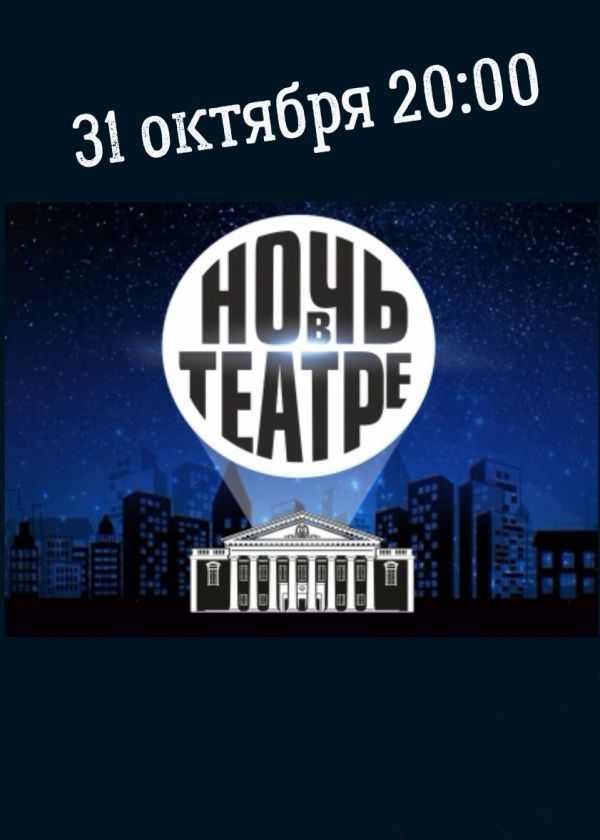 Ночь в театре (31.10)