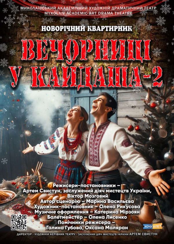 Вечорниці у кайдаша - 2 (06.01)