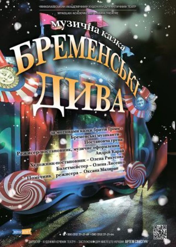 БРЕМЕНСЬКІ ДИВА (25.12)