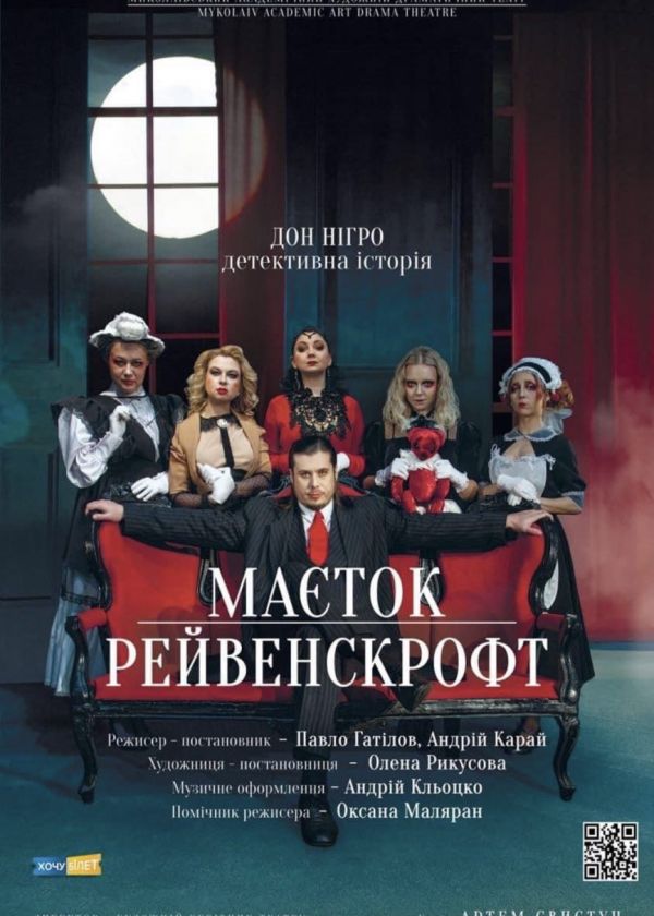 Маєток Рейвенскрофт (24.01)
