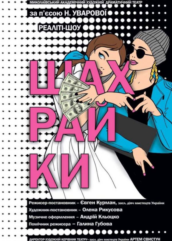 ШАХРАЙКИ (05.04)