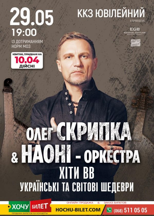 Олег Скрипка & НАОНІ - оркестра у Херсоні