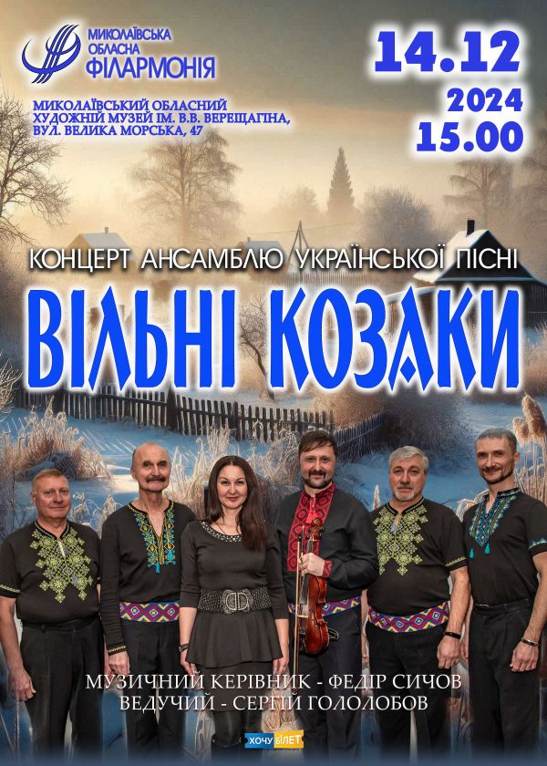 ВІЛЬНІ КОЗАКИ (14.12)