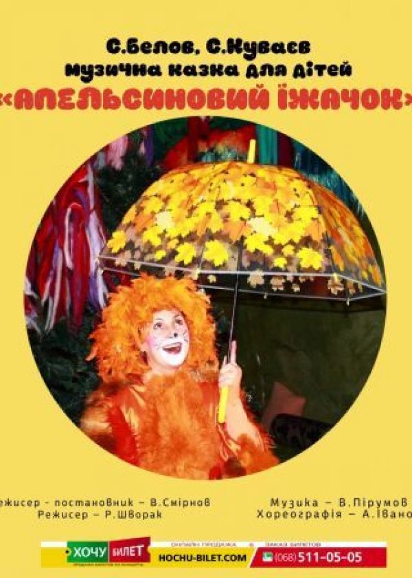 Апельсиновый Ежик (15.05)