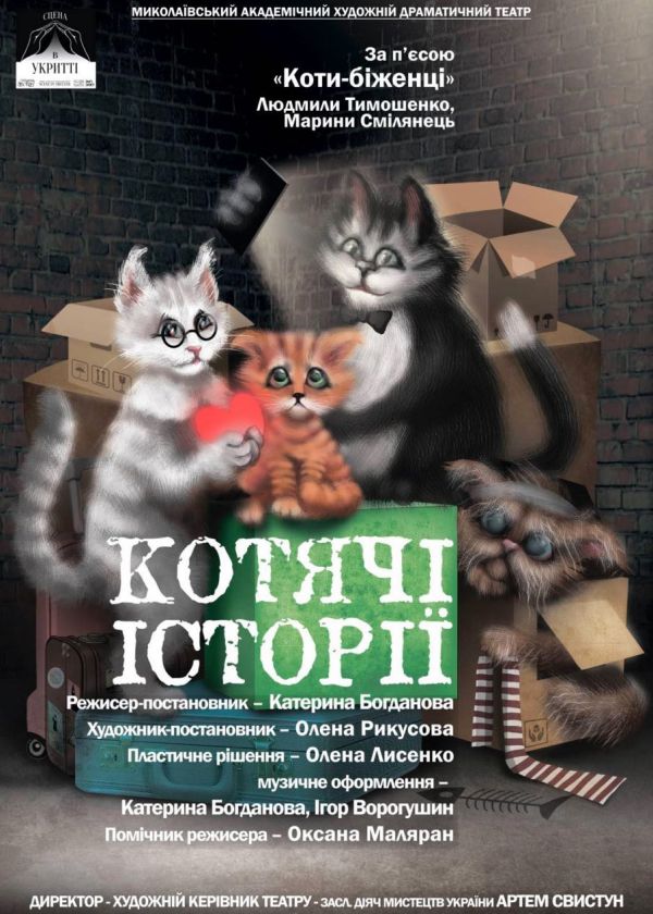 Котячі історії (21.01)