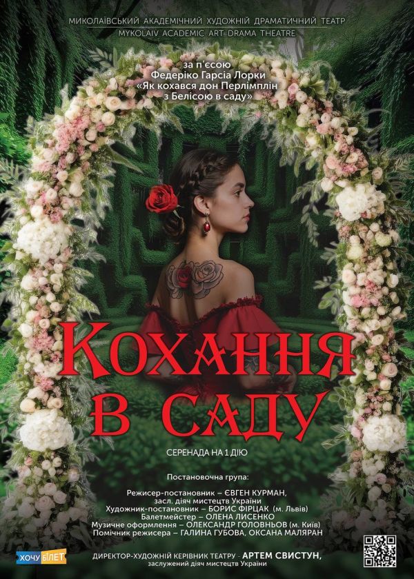 Кохання в саду (25.04)