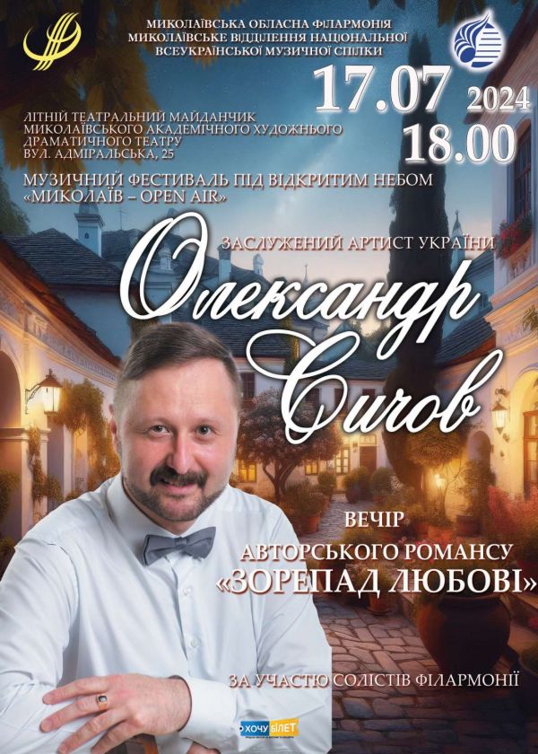 Олександр Сичов (17.07)