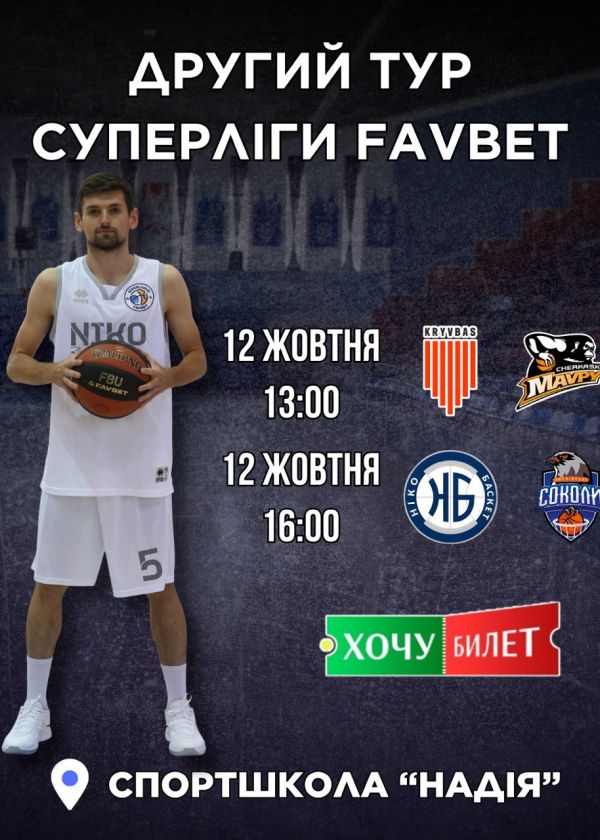 Другий ігровий день (12.10) 13:00 та 16:00