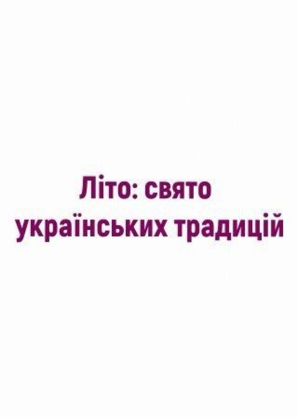 Літо: свято українських традицій (28.08)