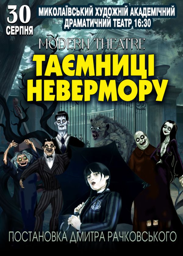 Таємниці Невермору у Миколаєві