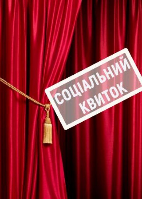 Соціальний квиток Театралізована концертна програма (07.06)