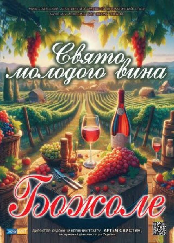 Свято молодого вина БОЖОЛЕ (20.11)