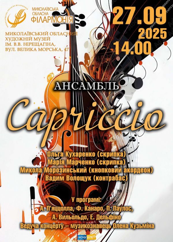 Ансамбль Capriccio (27.09)