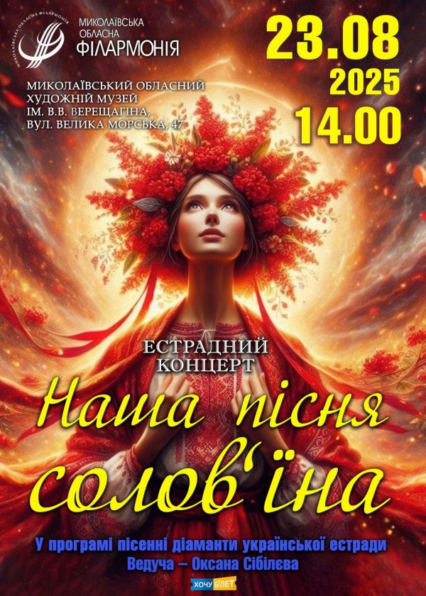 Наша пісня соловʼїна (23.08)
