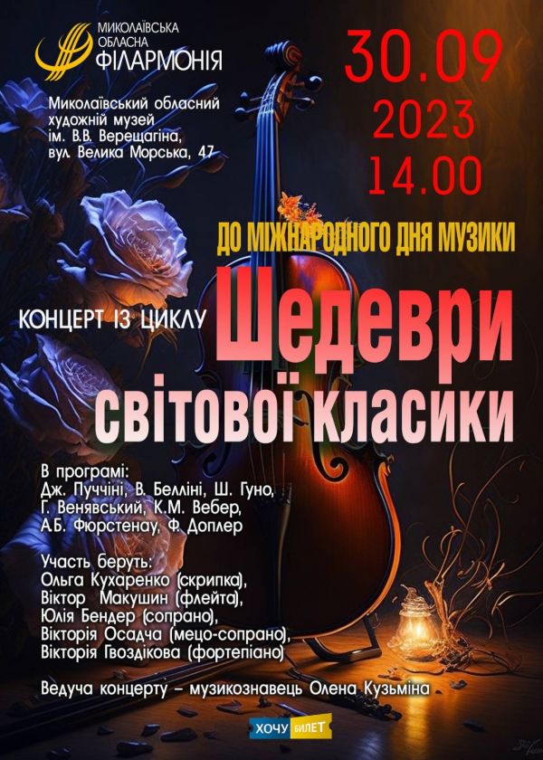 Шедеври світової класики (30.09)
