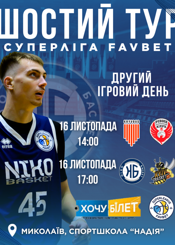 ДРУГИЙ ІГРОВИЙ ДЕНЬ (16.11 - 14:00 та 17:00)