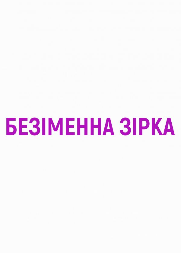Безіменна зірка (02.10)